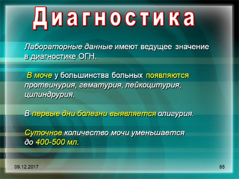 09.12.2017 85 Диагностика Лабораторные данные имеют ведущее значение      